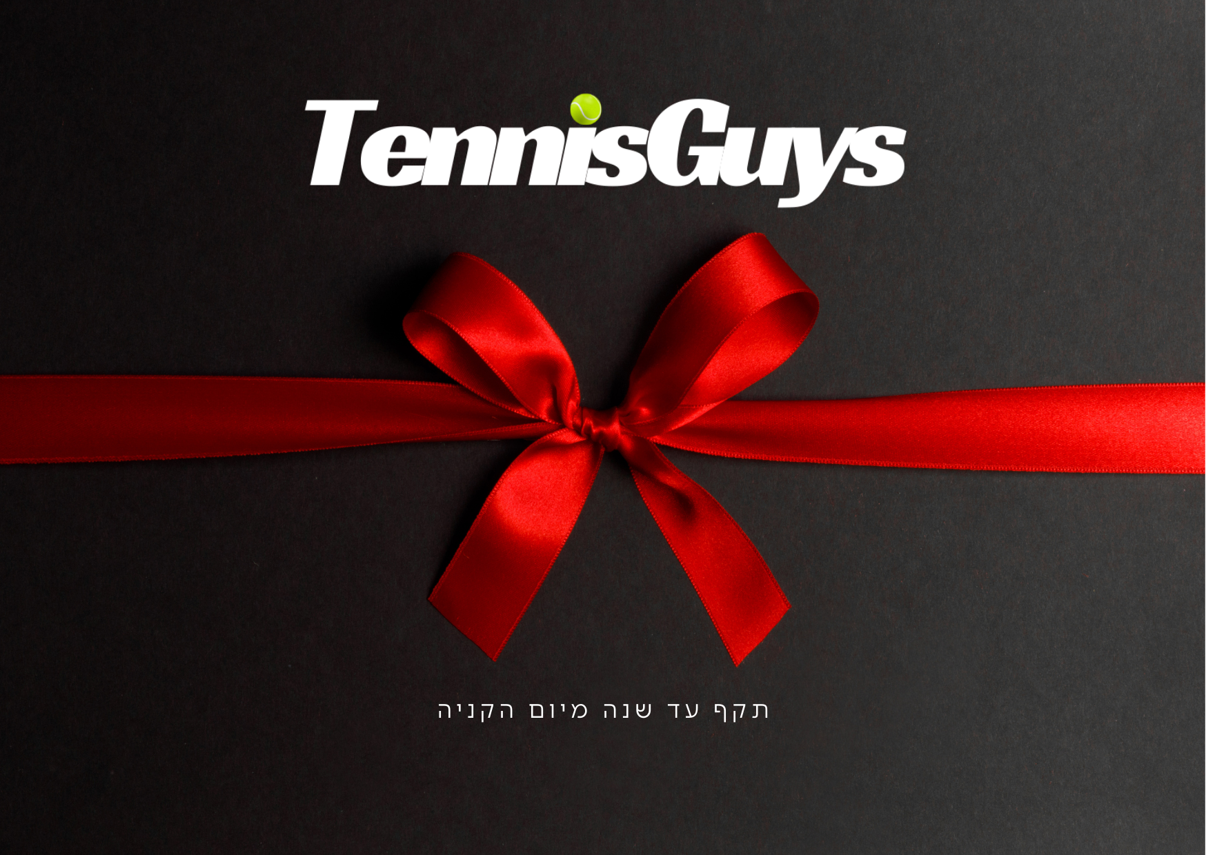 הגיפט קארד של TennisGuys עם סרט אדום על רקע שחור, מתנה מושלמת לחובבי טניס!